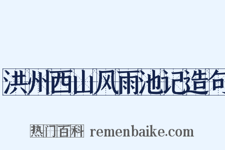 洪州西山风雨池记造句是什么意思的图片